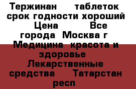 Тержинан, 10 таблеток, срок годности хороший  › Цена ­ 250 - Все города, Москва г. Медицина, красота и здоровье » Лекарственные средства   . Татарстан респ.